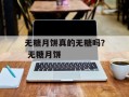无糖月饼真的无糖吗？ 无糖月饼