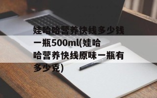 娃哈哈营养快线多少钱一瓶500ml(娃哈哈营养快线原味一瓶有多少克)