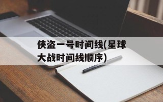 侠盗一号时间线(星球大战时间线顺序)