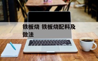 铁板烧 铁板烧配料及做法