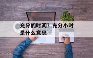 充分的时间？充分小时是什么意思