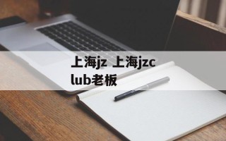 上海jz 上海jzclub老板