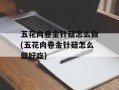 五花肉卷金针菇怎么做(五花肉卷金针菇怎么做好吃)