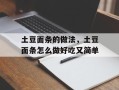 土豆面条的做法，土豆面条怎么做好吃又简单