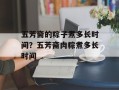 五芳斋的粽子煮多长时间？五芳斋肉粽煮多长时间