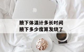 腋下体温计多长时间 腋下多少度算发烧了