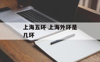 上海五环 上海外环是几环