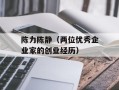 陈力陈静（两位优秀企业家的创业经历）