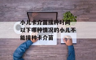 小儿卡介苗接种时间 以下哪种情况的小儿不能接种卡介苗