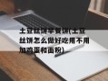 土豆丝饼早餐饼(土豆丝饼怎么做好吃用不用加鸡蛋和面粉)