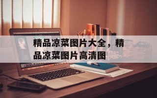 精品凉菜图片大全，精品凉菜图片高清图
