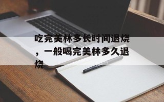 吃完美林多长时间退烧，一般喝完美林多久退烧
