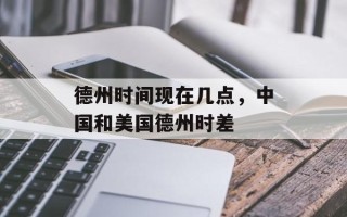 德州时间现在几点，中国和美国德州时差