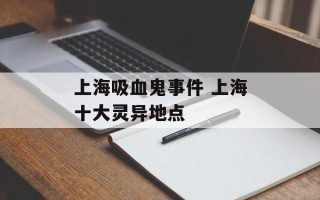 上海吸血鬼事件 上海十大灵异地点