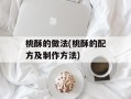 桃酥的做法(桃酥的配方及制作方法)