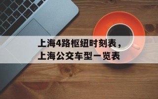上海4路枢纽时刻表，上海公交车型一览表