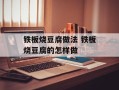 铁板烧豆腐做法 铁板烧豆腐的怎样做