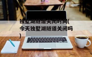 独墅湖隧道关闭时间(今天独墅湖隧道关闭吗)