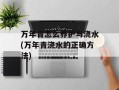 万年青怎么养护与浇水(万年青浇水的正确方法)