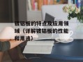 镀铝板的特点及应用领域（详解镀铝板的性能和用途）