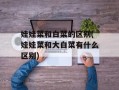 娃娃菜和白菜的区别(娃娃菜和大白菜有什么区别)