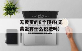 无黄蛋的8个预兆(无黄蛋有什么说法吗)