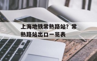 上海地铁常熟路站？常熟路站出口一览表