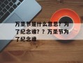 万圣节是什么意思？为了纪念谁？？万圣节为了纪念谁