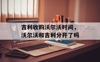 吉利收购沃尔沃时间，沃尔沃和吉利分开了吗