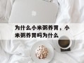 为什么小米粥养胃，小米粥养胃吗为什么