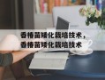 香椿苗矮化栽培技术，香椿苗矮化栽培技术