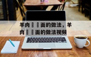 羊肉饸饹面的做法，羊肉饸饹面的做法视频