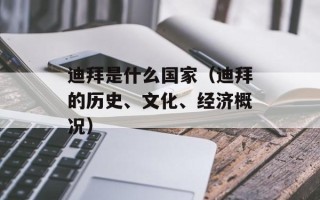 迪拜是什么国家（迪拜的历史、文化、经济概况）
