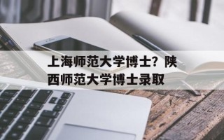 上海师范大学博士？陕西师范大学博士录取
