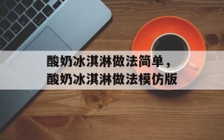 酸奶冰淇淋做法简单，酸奶冰淇淋做法模仿版