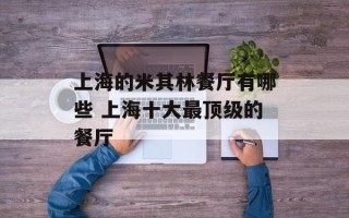 上海的米其林餐厅有哪些 上海十大最顶级的餐厅