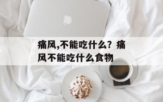 痛风,不能吃什么？痛风不能吃什么食物