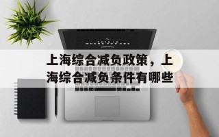 上海综合减负政策，上海综合减负条件有哪些