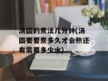 汤圆的煮法几分钟(汤圆要要煮多久才会熟还有需要多少水)
