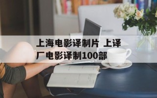 上海电影译制片 上译厂电影译制100部