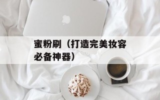 蜜粉刷（打造完美妆容必备神器）