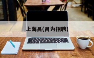 上海昌(昌为招聘)