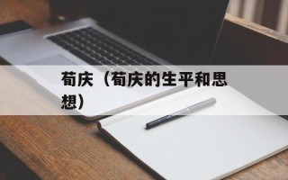 荀庆（荀庆的生平和思想）