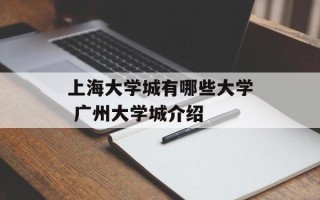 上海大学城有哪些大学 广州大学城介绍
