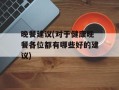 晚餐建议(对于健康晚餐各位都有哪些好的建议)