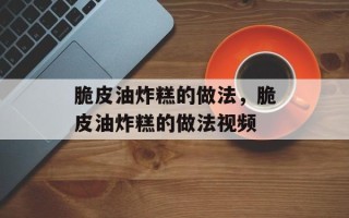 脆皮油炸糕的做法，脆皮油炸糕的做法视频