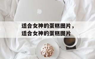 适合女神的蛋糕图片，适合女神的蛋糕图片