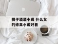 桃子酒酒小说 什么女的修真小说好看