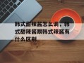 韩式甜辣酱怎么调，韩式甜辣酱跟韩式辣酱有什么区别