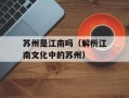 苏州是江南吗（解析江南文化中的苏州）